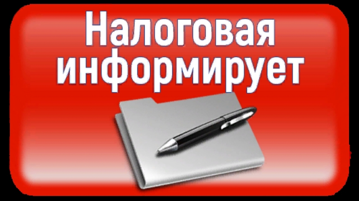 Налоговая служба сообщает картинка