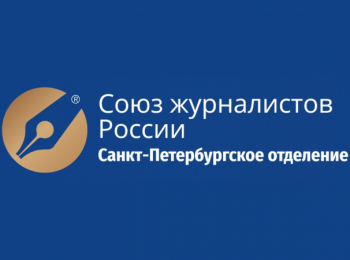 Петербургское отделение Союза журналистов преодолело рубеж в 500 членов