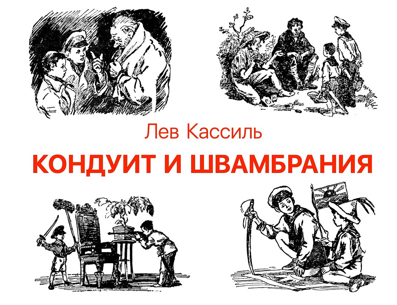 Швамбрания и кондуит картинки