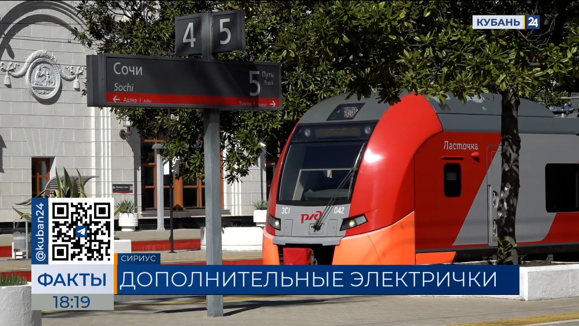 Дополнительные 26 рейсов «Ласточки» запустили в Сочи