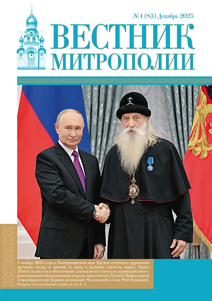 Новый «Вестник Митрополии»