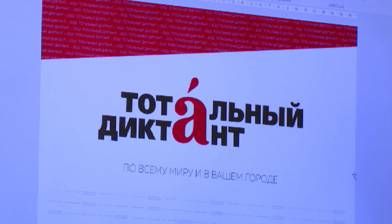 В Екатеринбурге началась регистрация на «Тотальный диктант»
