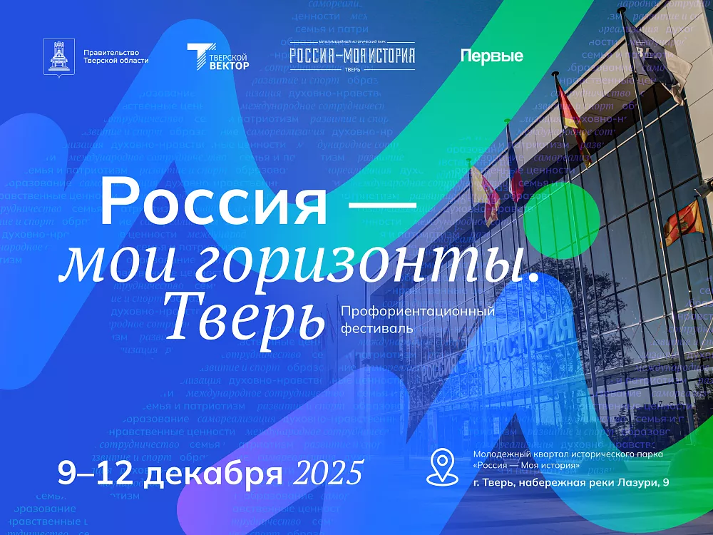 Предприниматели Тверской области приглашаются к участию в фестивале «Россия — мои горизонты. Тверь»