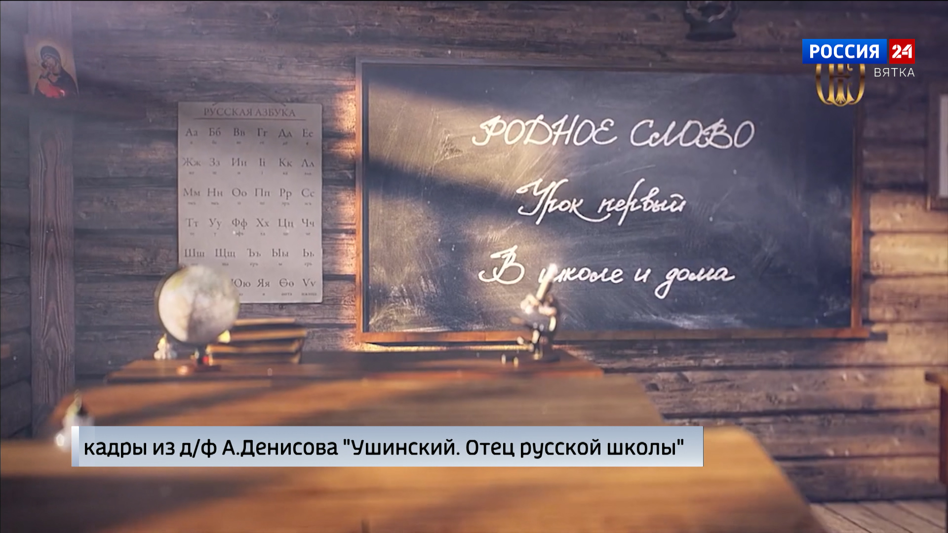 Кировчанам представили первый в России документальный фильм о выдающемся педагоге Константине Ушинском