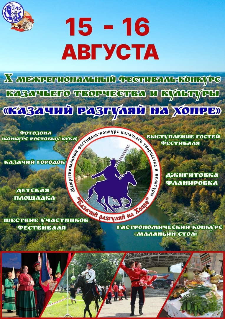 Казачий разгуляй на Хопре