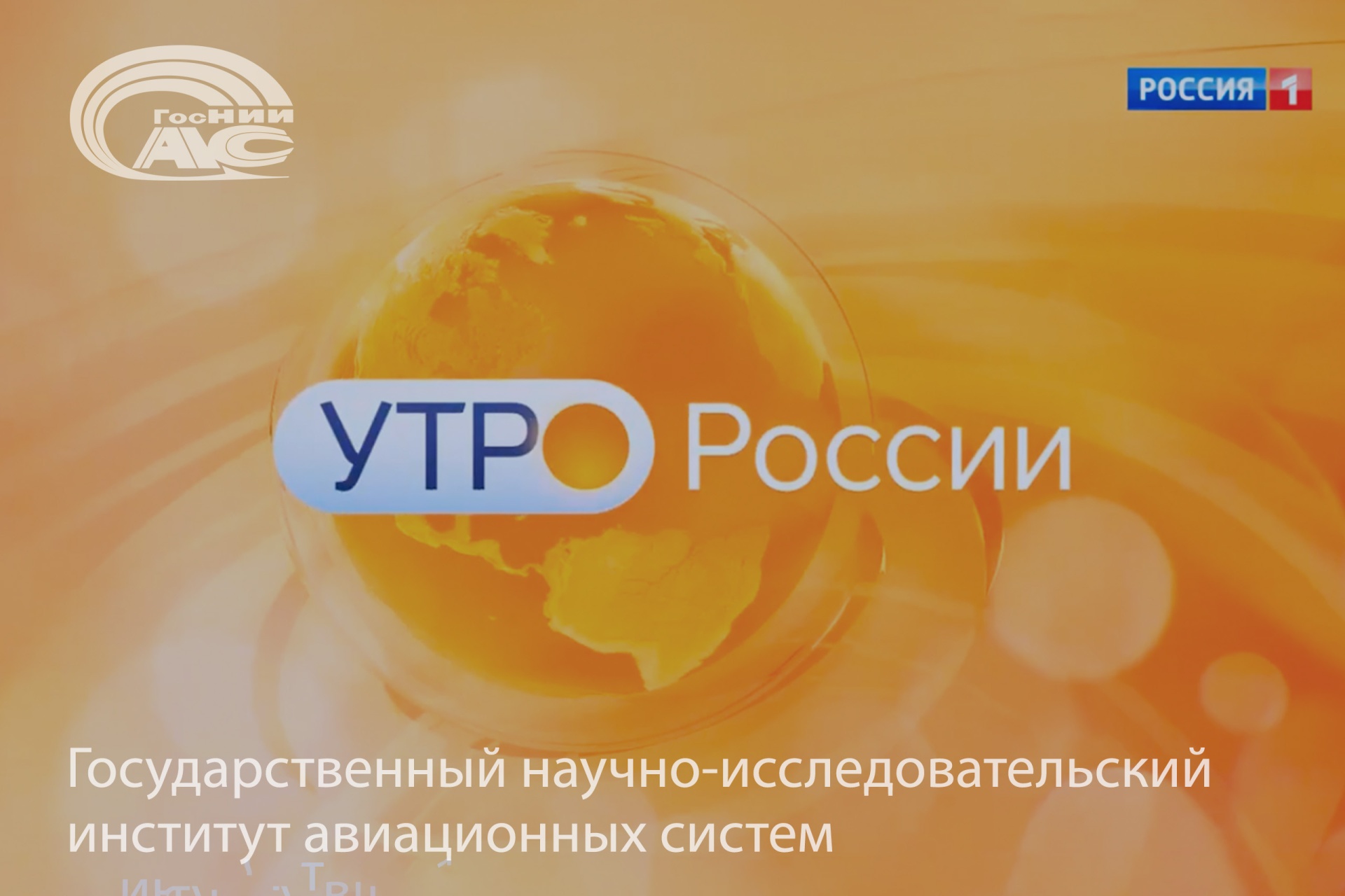 Инновации ГосНИИАС в области интеллектуализации бортового оборудования авиалайнеров в эфире «России-1»