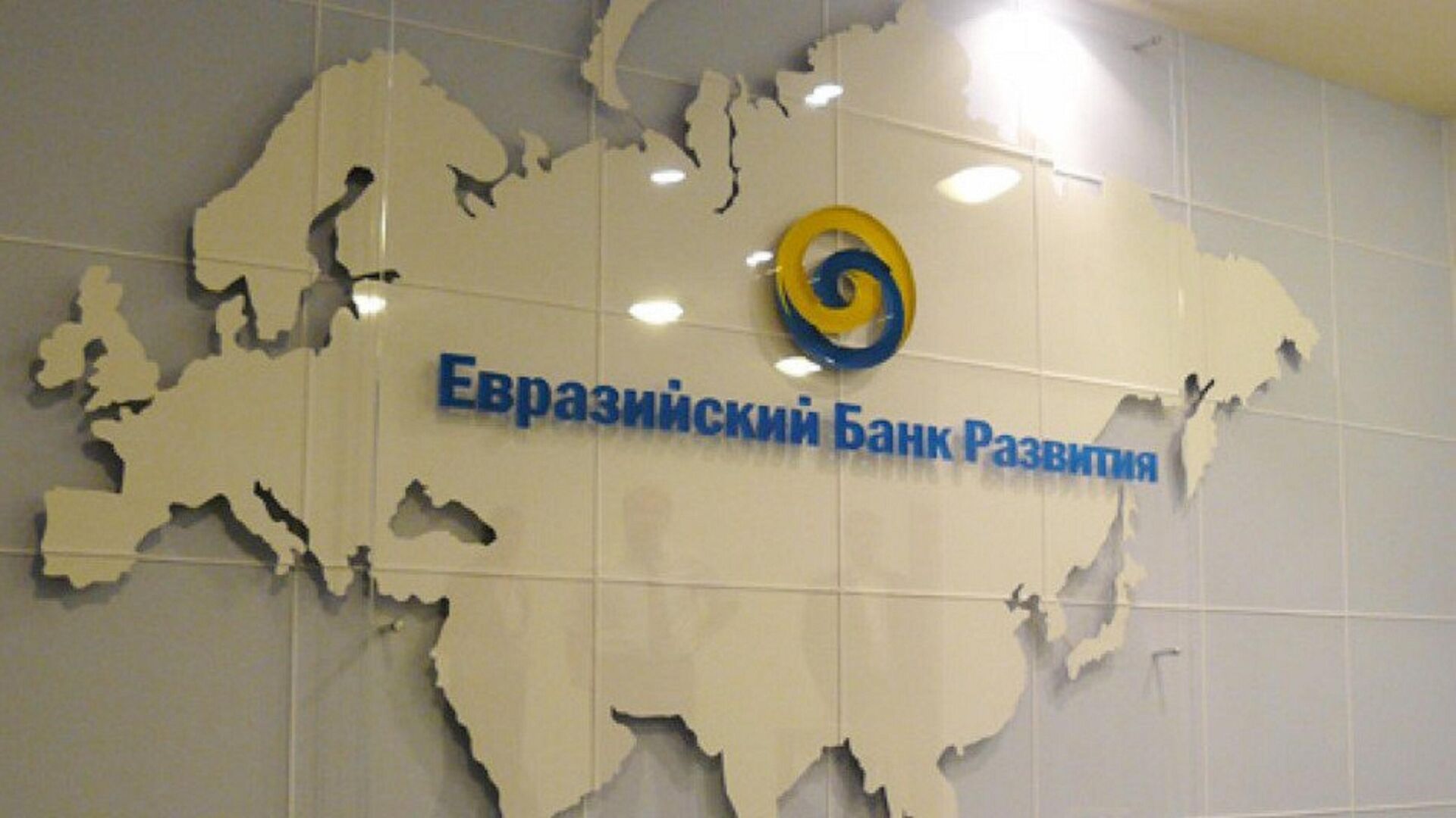 Логотип Евразийского банка развития - Sputnik Казахстан, 1920, 29.12.2023