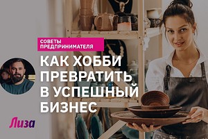 Как любимое дело превратить в бизнес: советы предпринимателя