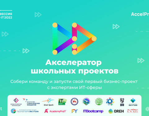 Школьный акселератор. Акселератор социальных проектов. Accelproit. Мпит 2022.