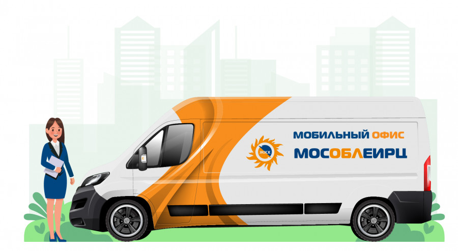 В Воскресенске будет работать мобильный офис МосОблЕИРЦ