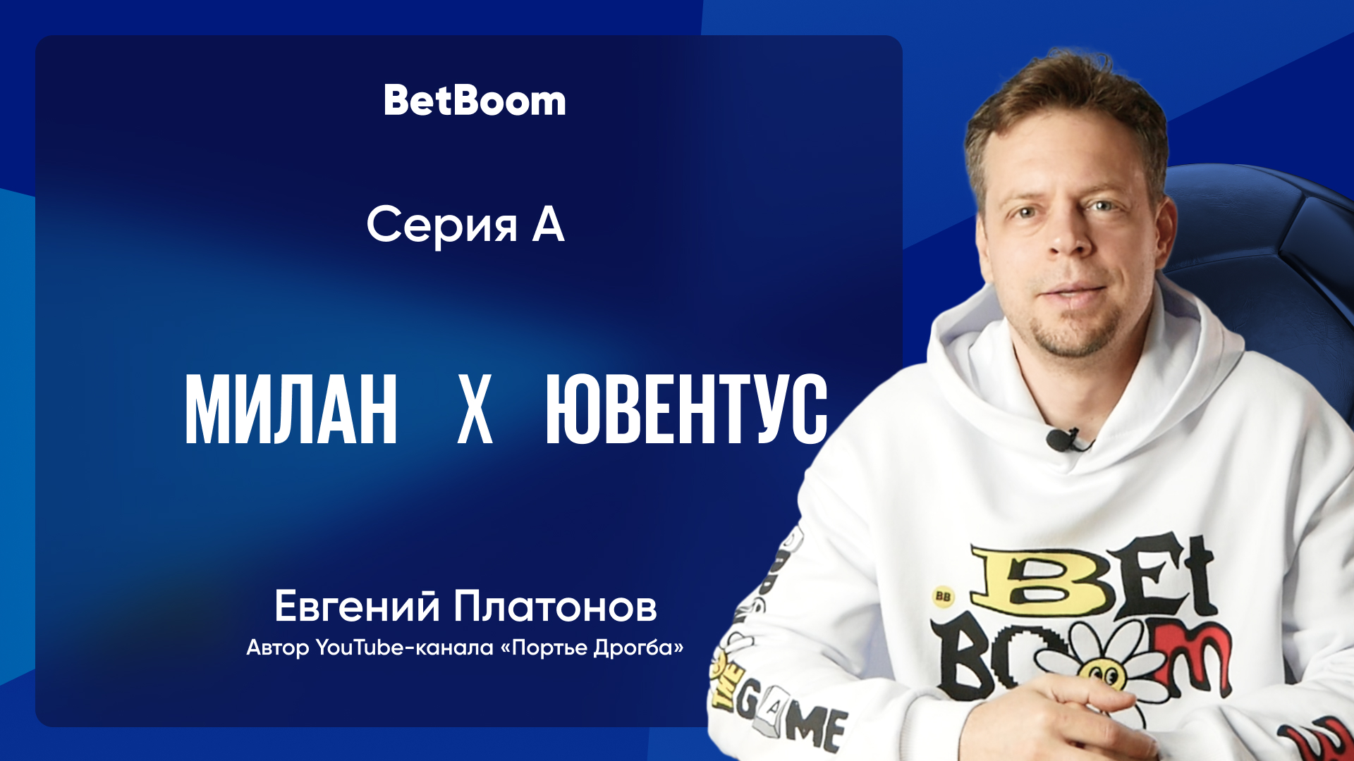 Амбассадор BetBoom Евгений Платонов: «По линейной логике, «Милану» должно быть удобнее в большом матче»