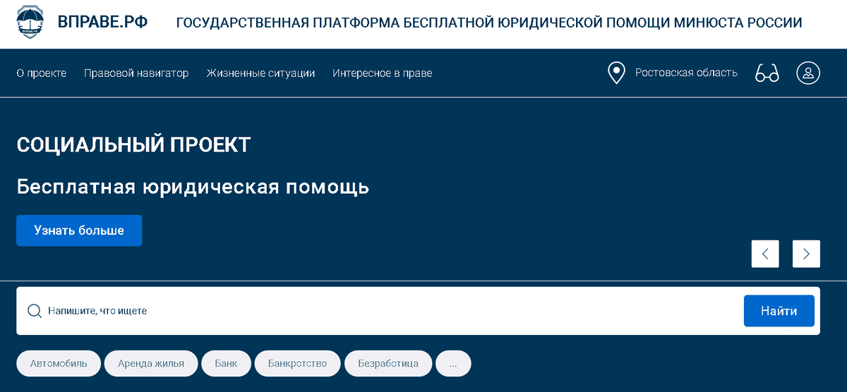 Государственная платформа. Минюст РФ бесплатная ю юридическая помощь.