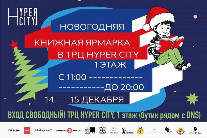 Новогодняя книжная ярмарка в ТРЦ «HYPER CITY»