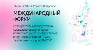 Конференция «Роль креативных индустрий в социально-экономическом развитии туристических территорий, в том числе входящих в Сеть креативных городов ЮНЕСКО»