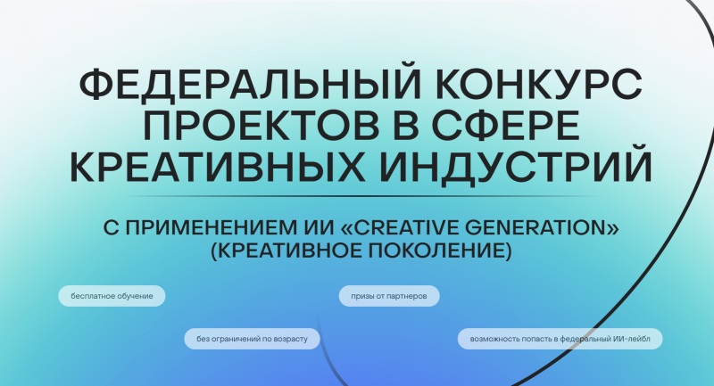 Приглашаем принять участие в федеральном конкурсе проектов в сфере креативных индустрий с применением ИИ «CREATIVE GENERATION»