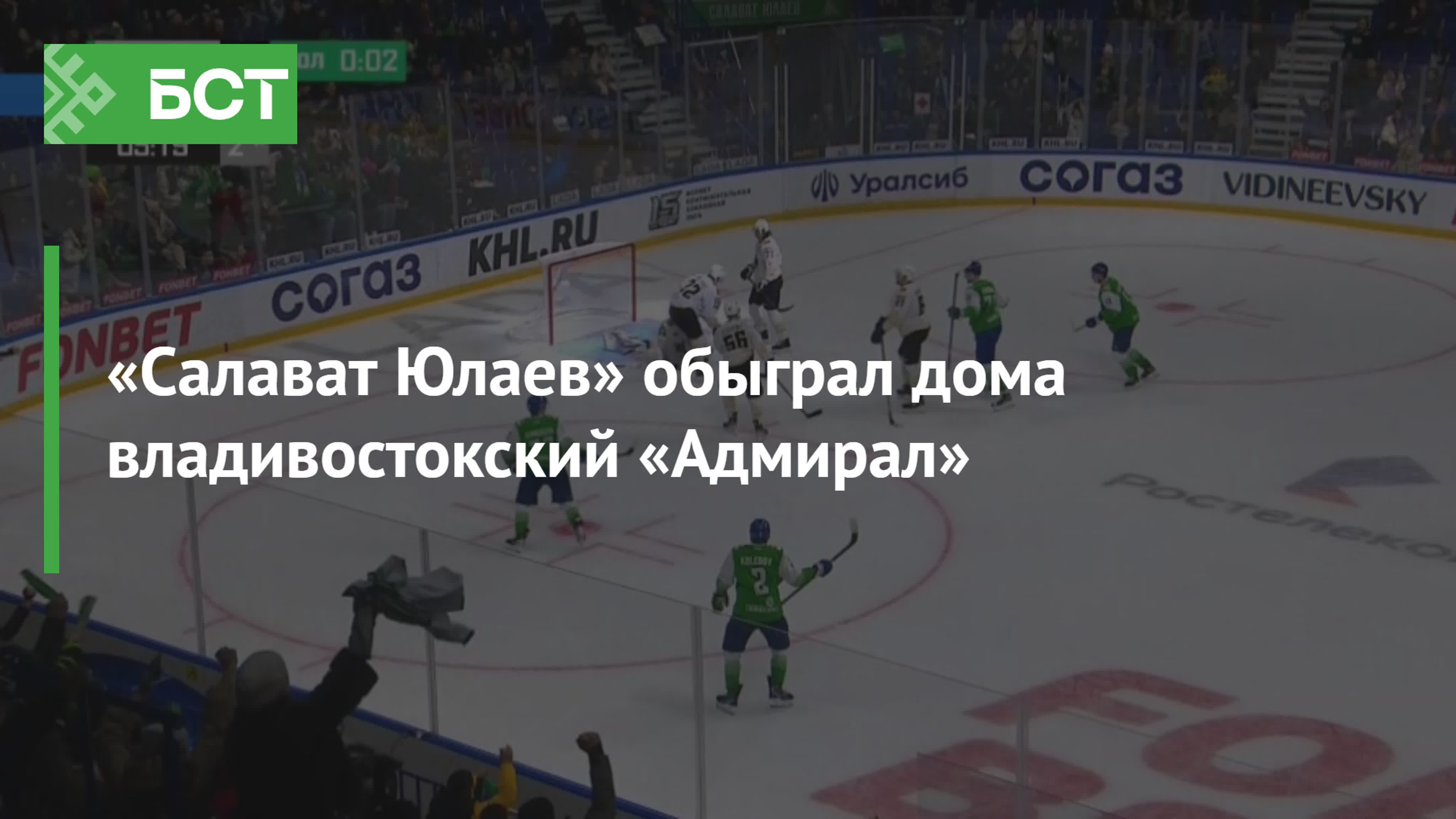 хоккей на бст салават юлаев