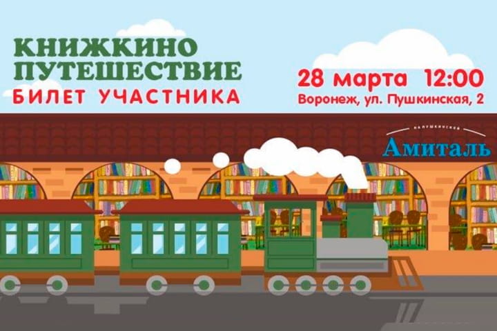 «Книжкино путешествие» в рамках акции «Неделя детской книги»