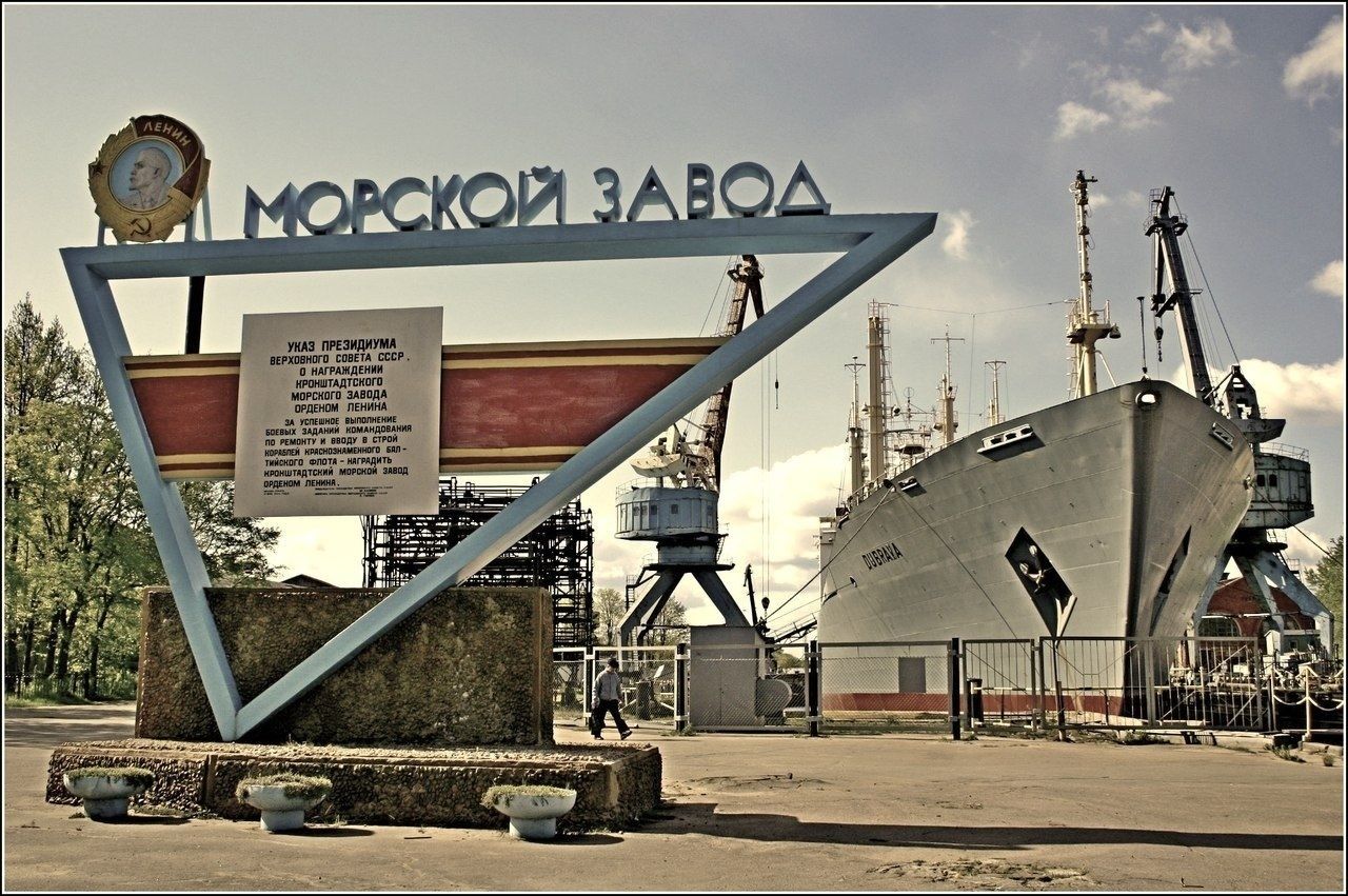 Морской завод. АО Кронштадтский морской завод. Кронштадт судостроительный завод. Морской завод Кронштадт. Судоремонтный завод Кронштадт.