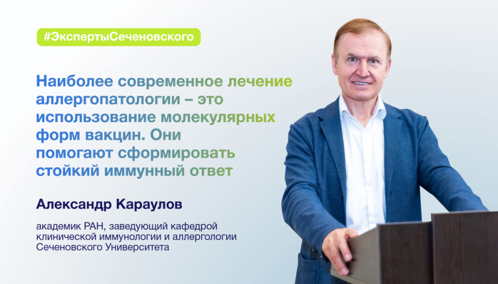  Александр Караулов: «Россия без аллергии: от микрочипа РФ к новому поколению вакцин» – именно под таким девизом мы в Сеченовском Университете разрабатываем инновационные методы диагностики и лечения аллергии» 