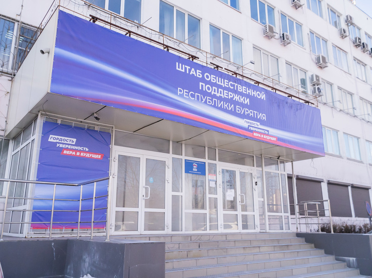 Штаб общественной поддержки Республики Бурятии открылся в центре Улан-Удэ