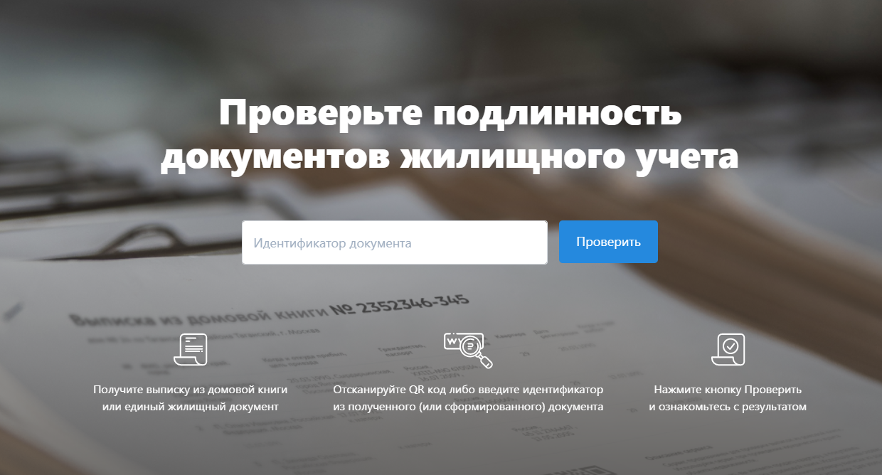 Проверьте подлинность документа жилищного учета. Проверьте подлинность документа жилищного учета QR. Проверка документов на подлинность. Информация жилищного учёта.