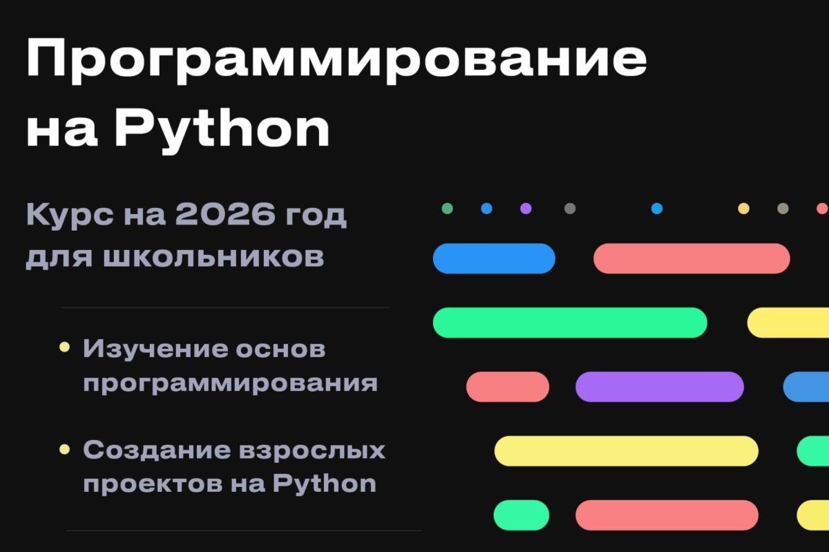 Приглашаем на курс по программированию на Python для школьников