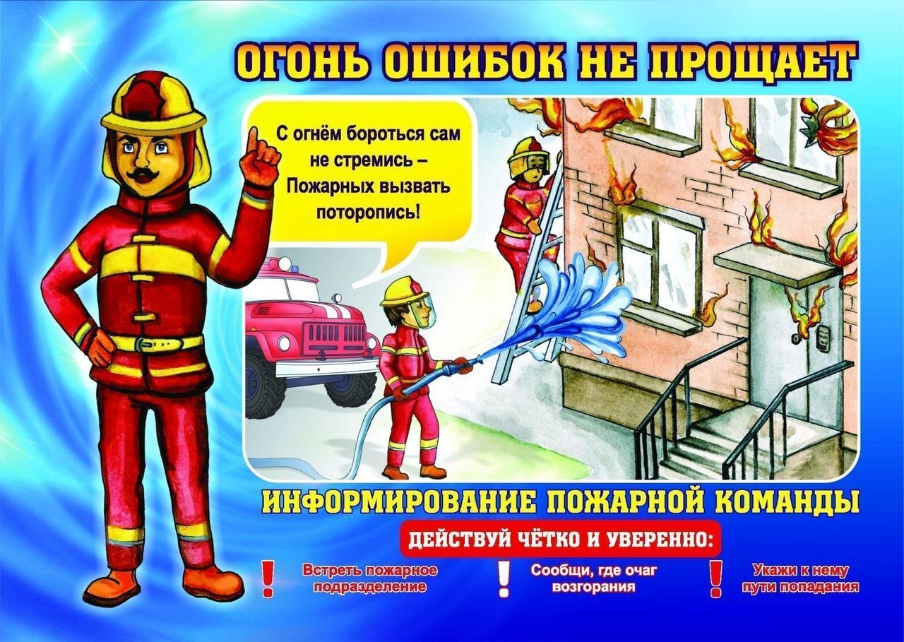 Знаешь правила пожарной безопасности. Пожарная безопасность плакат. Пожарная безопасность картинки. Пожарная безопастность. Плакат о правилах пожарной безопасности.
