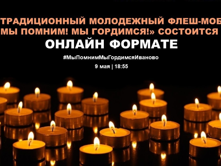 Молодежный флешмоб «Мы помним! Мы гордимся!» пройдет в онлайн-формате
