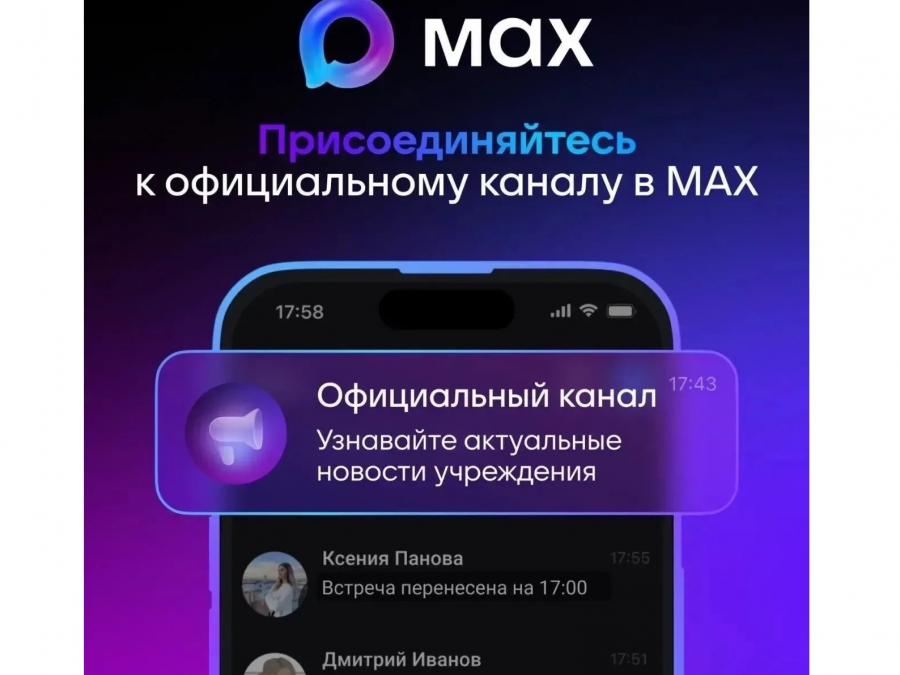 Присоединяйтесь к каналу МАХ вашей ресурсоснабжающей организации и будьте в курсе отключений