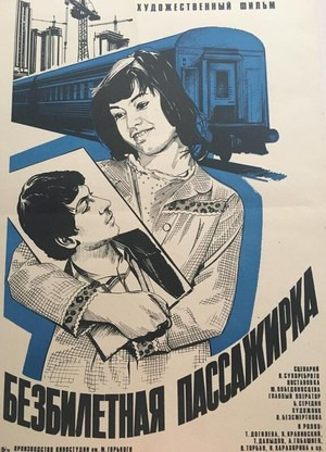 Безбилетная пассажирка (1978)