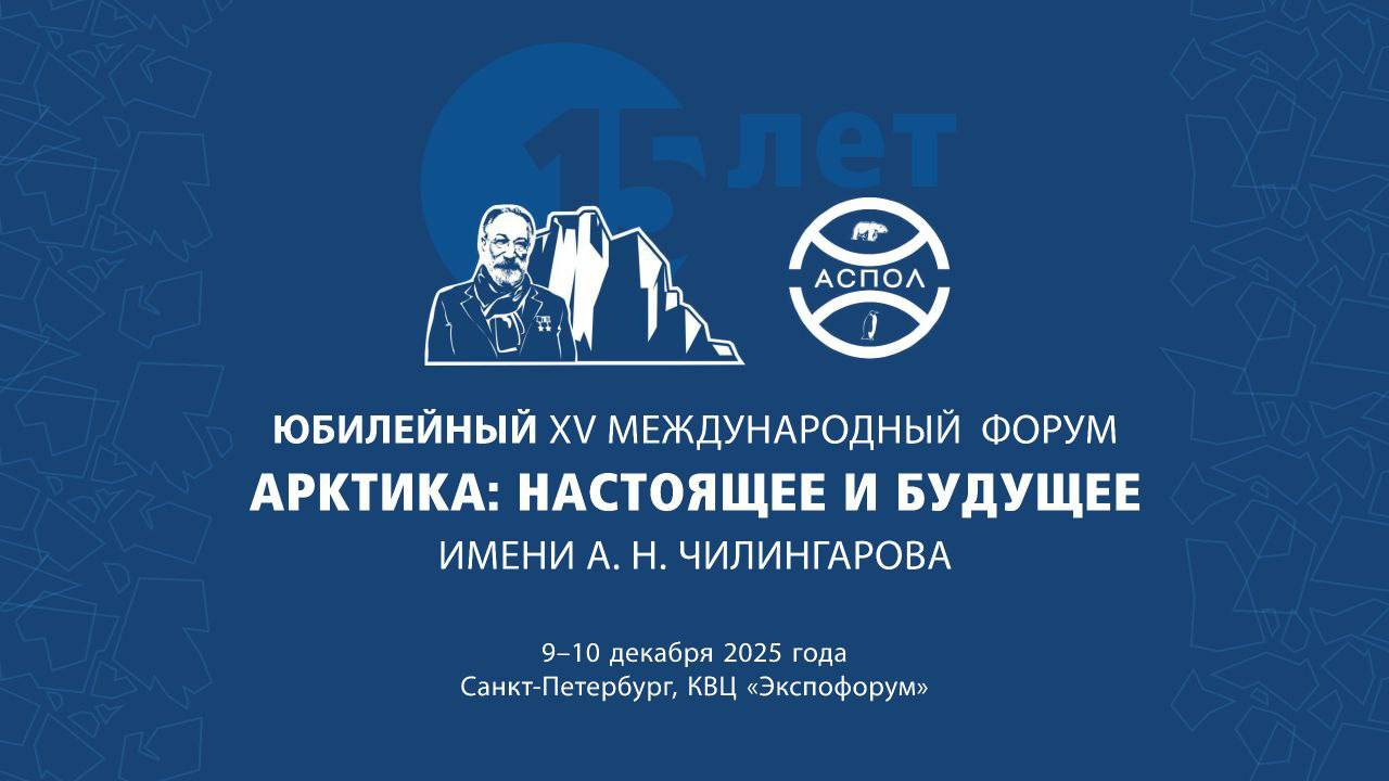 9-10 декабря в Санкт-Петербурге работает XV Международный форум «Арктика: настоящее и будущее» имени А.Н.Чилингарова