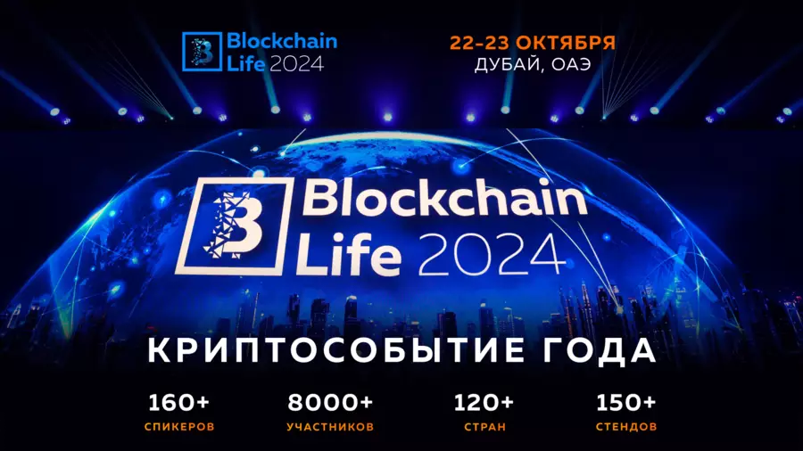 22-23 октября в Дубае состоится Blockchain Life 2024