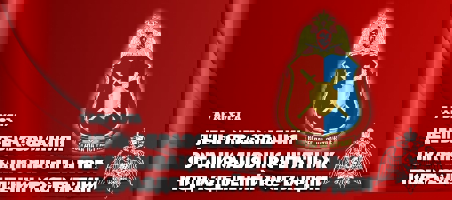 Статс-секретарь – заместитель директора Росгвардии генерал-полковник Олег Плохой поздравил личный состав организационно-штатных подразделений с профессиональным праздником