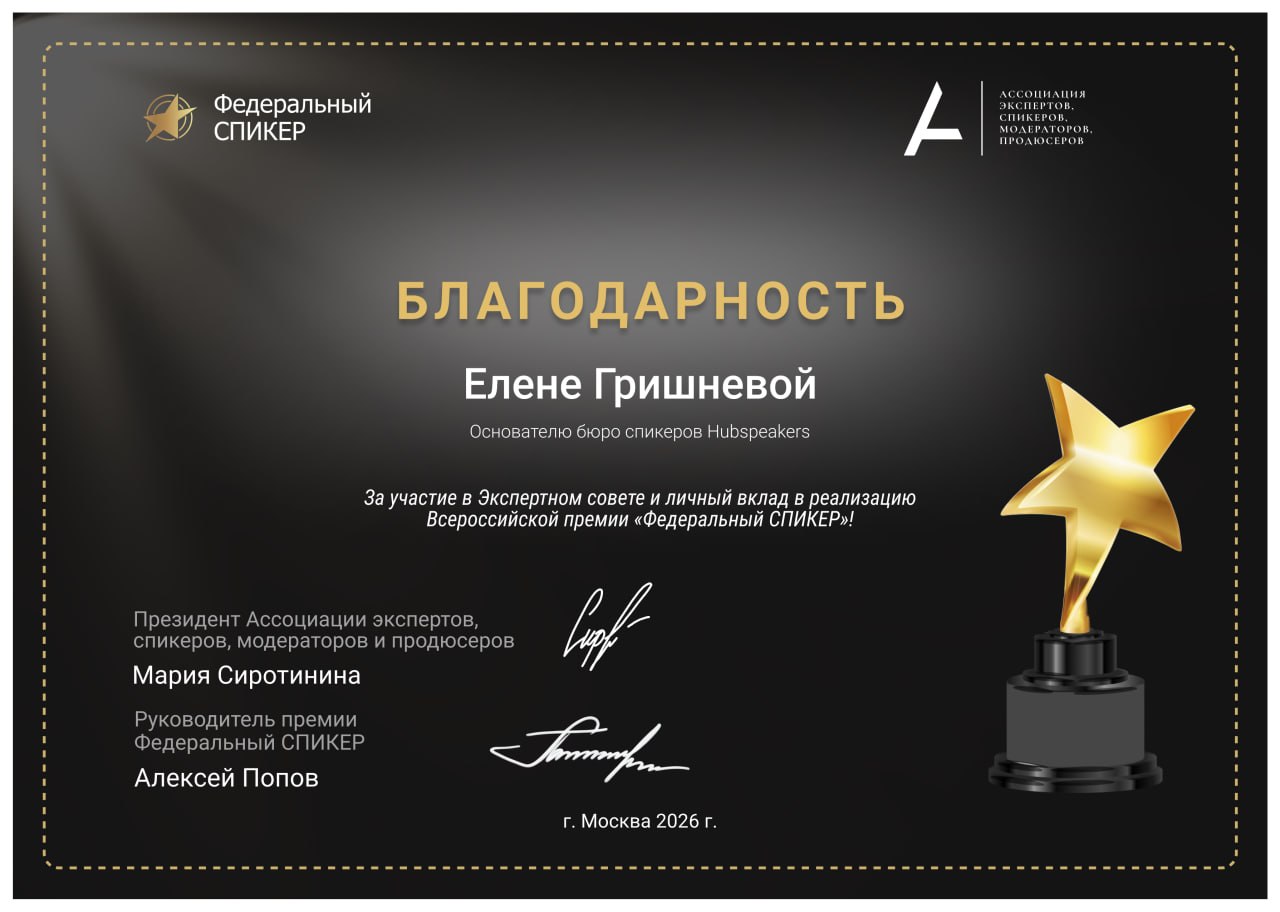 Стали известны победители премии «Федеральный СПИКЕР» — 2026