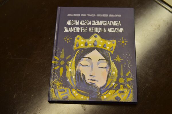 Книга "Знаменитые женщины Абхазии". - Sputnik Абхазия