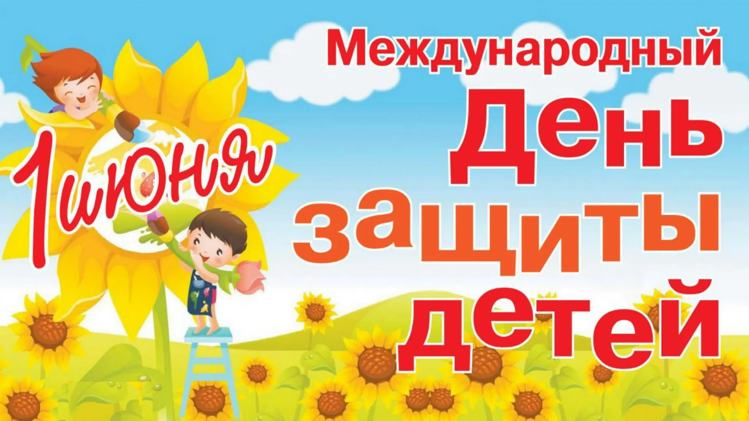 Глава Вадинского района Михаил Буслаев поздравляет с Международным днем защиты детей