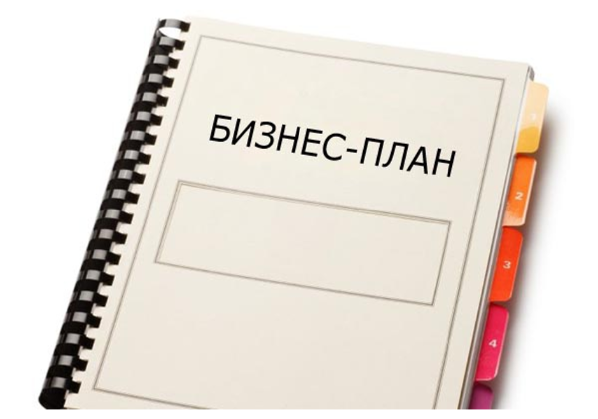 Бизнес план картинки. Бизнес план надпись. Бизнес план рисунок. Бизнес план иллюстрация.