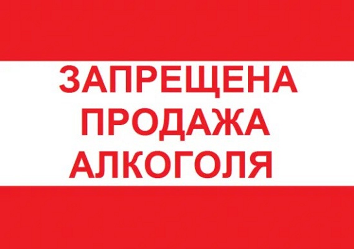 Запрещать 1. 1 Сентября продажа алкоголя запрещена. 1 Сентября запрет на продажу алкоголя. Картинка запрет алкоголя 1 сентября. 1 Сентября продажа алкоголя запрещена картинки.