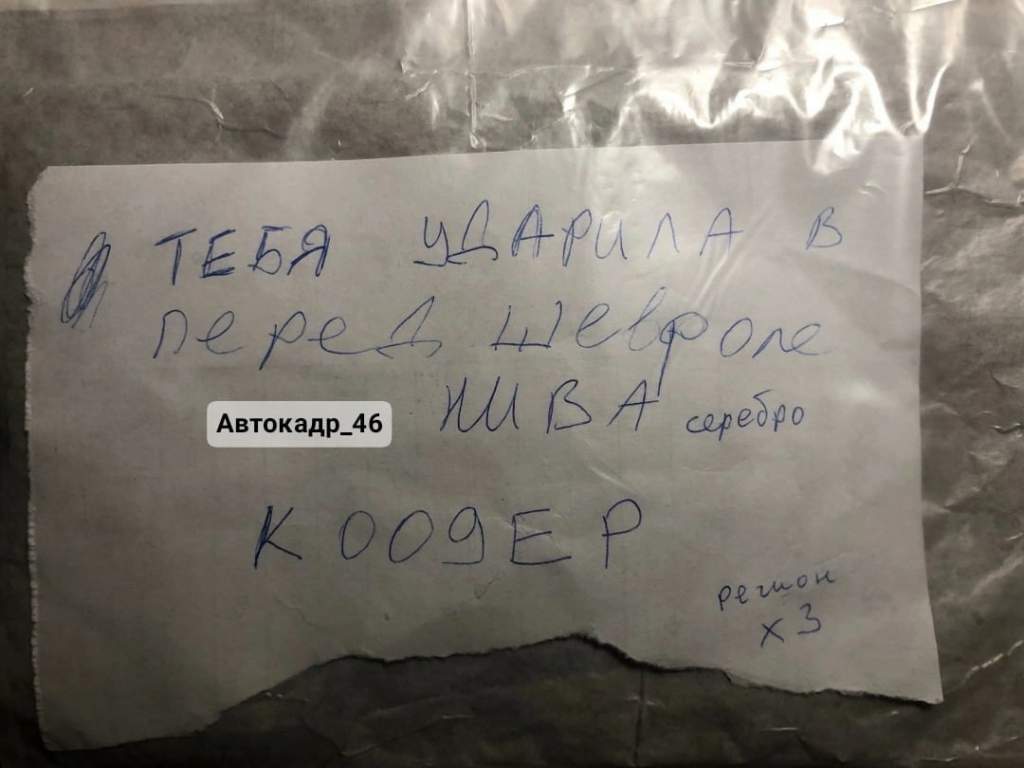 Оставил записку и уехал с места дтп