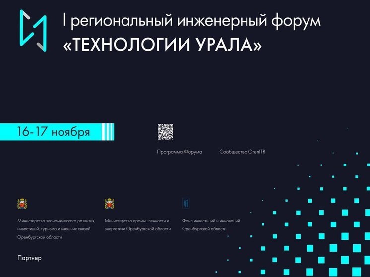 В Оренбуржье пройдет I региональный инженерный форум «Технологии Урала»