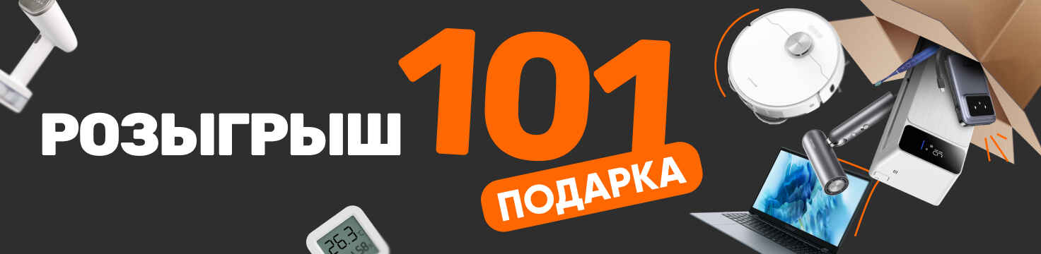 Розыгрыш 101 подарка 01.08.25 - 01.10.25