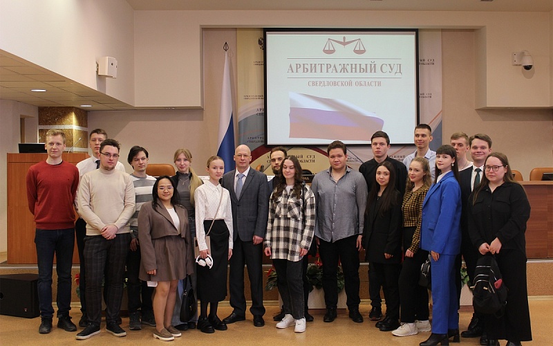 Студенты УрГЮУ имени В. Ф. Яковлева посетили Арбитражный суд Свердловской области