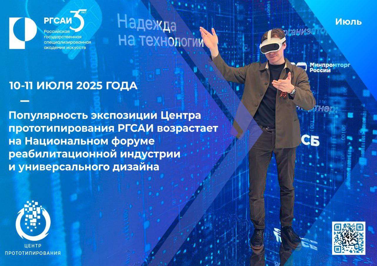Центр прототипирования РГСАИ представил иммерсивный проект на Национальном форуме «Надежда на технологии»