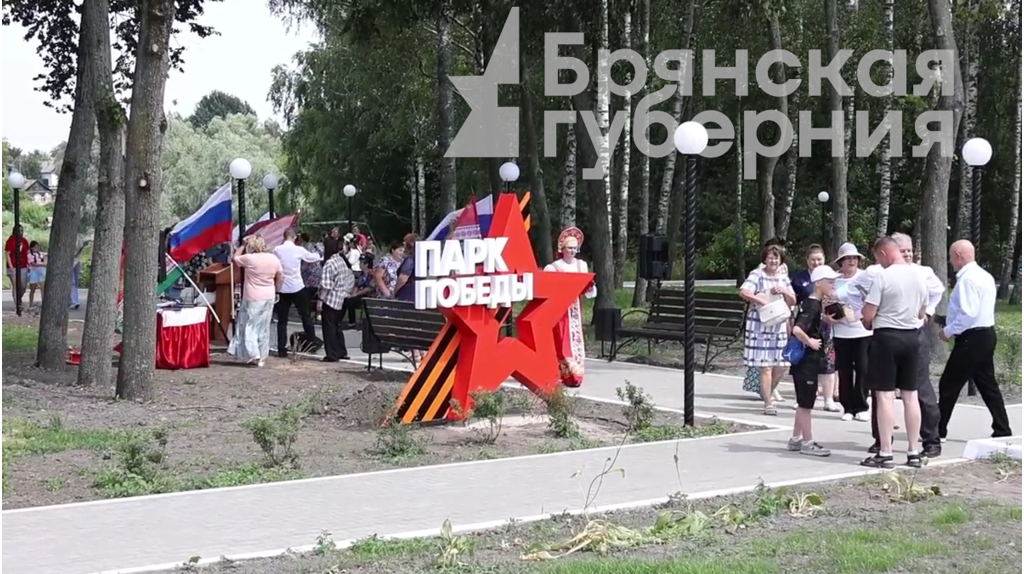 В брянском селе Медвёдово открыли Парк Победы и благоустроили «Дорогу памяти»