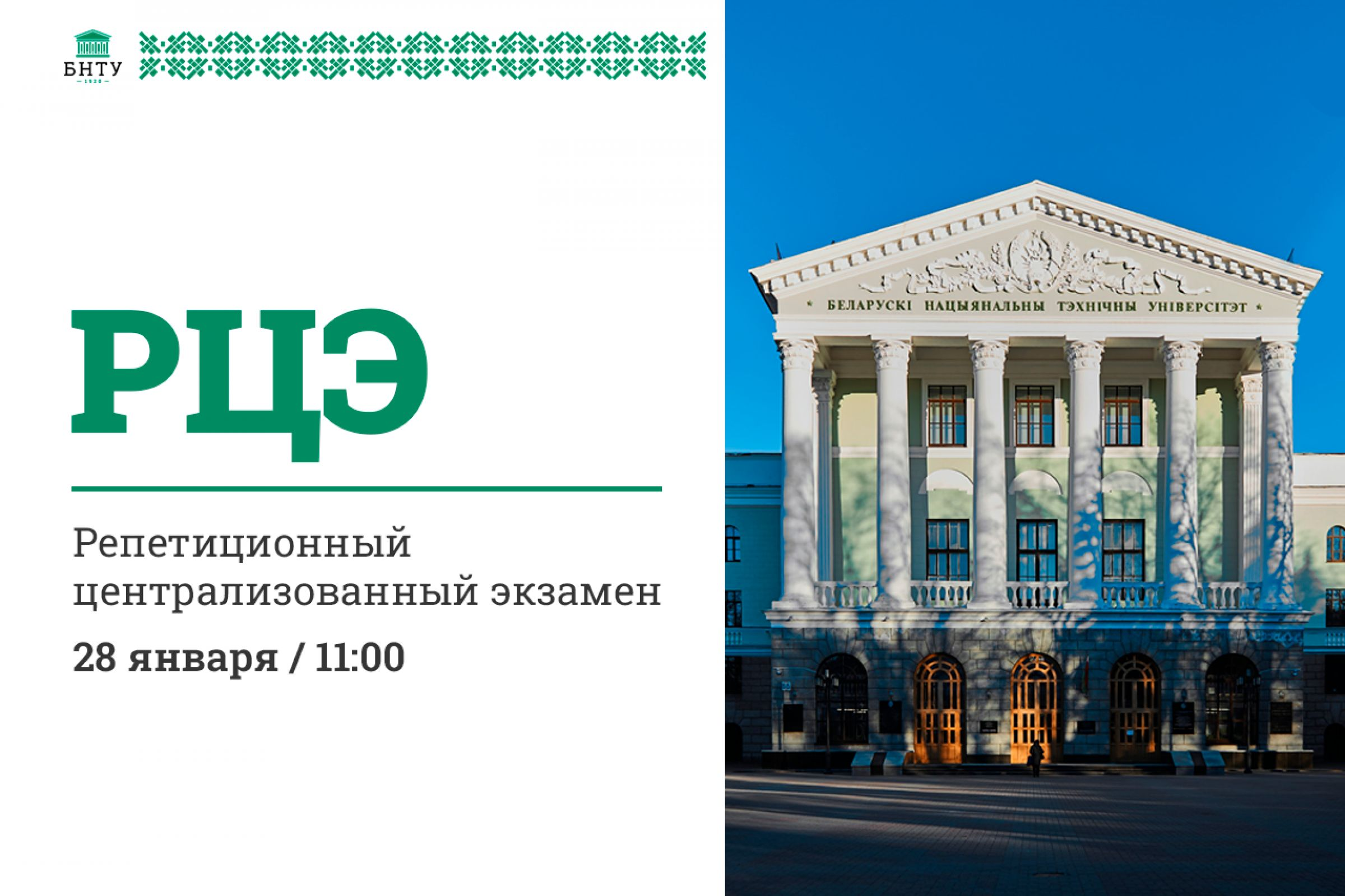 Рцэ 2024 беларусь результаты. БНТУ. Государственный экзамен в университете.