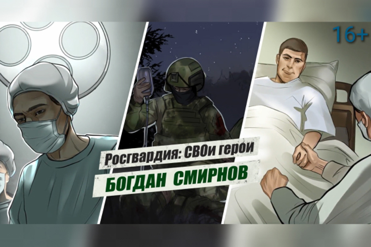 «Росгвардия: СВОи герои»: подвиг военного хирурга Богдана Смирнова (видео)