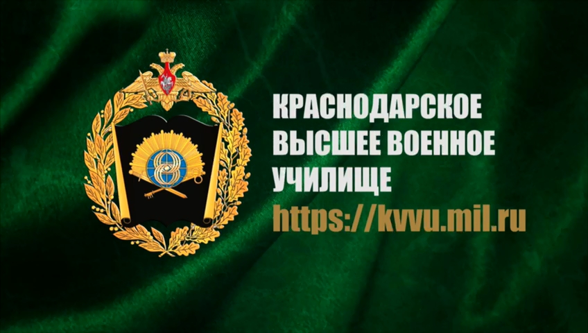 Защищая информацию – защищай страну! Краснодарское высшее военное училище приглашает на учёбу