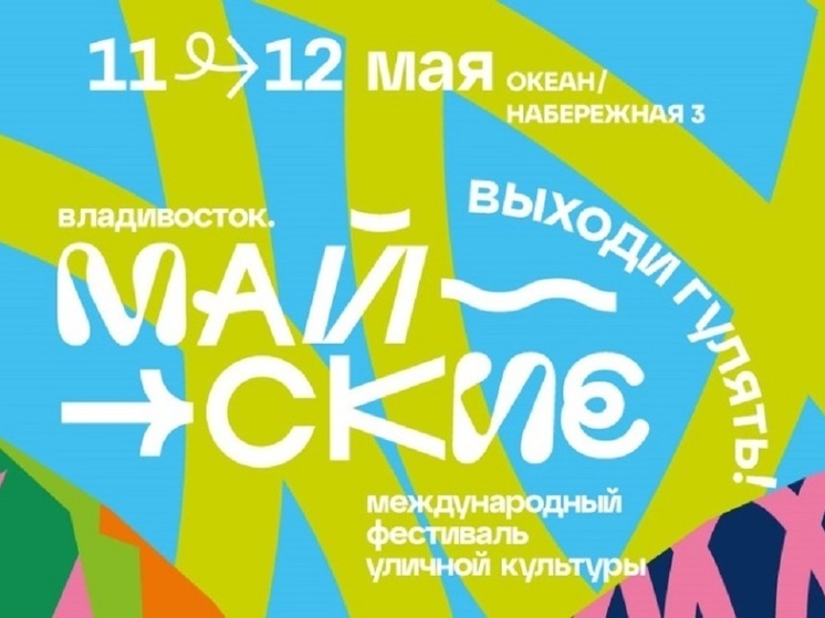 Максим Свобода и «Марлины» станут хэдлайнерами гастрофестиваля во Владивостоке