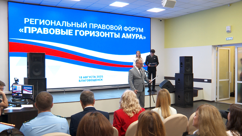 Правозащитники со всего Дальнего Востока собрались в Благовещенске на форум «Правовые горизонты Амура» - gtrkamur.ru