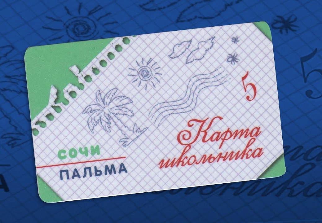 Карта школьника сочи